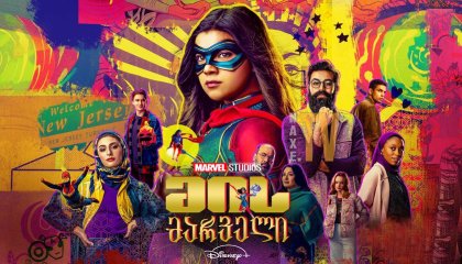 მის მარველი / Ms. Marvel