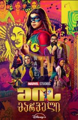 მის მარველი / Ms. Marvel