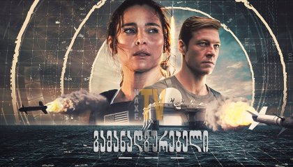 გამანადგურებელი / Interceptor