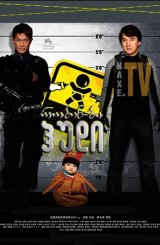 რობინ-ბი-ჰუდი / Rob-B-Hood (Bo bui gai wak)