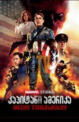 კაპიტანი ამერიკა: პირველი შურისმაძიებელი / kapitani amerika: pirveli shurismadziebeli