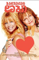 ბანგერის დები / The Banger Sisters