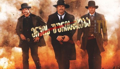 ერპის შურისძიება / Wyatt Earp's Revenge