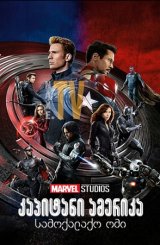 კაპიტანი ამერიკა: სამოქალაქო ომი / kapitani amerika: samoqalaqo omi