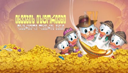 იხვების ისტორიები: დაკარგული ლამპრის განძი / DuckTales the Movie: Treasure of the Lost Lamp