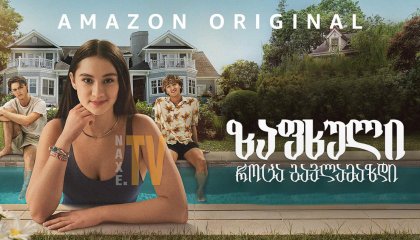 ზაფხული როცა გავლამაზდი / The Summer I Turned Pretty