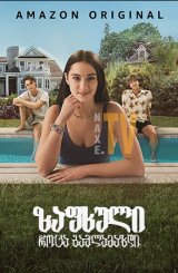 ზაფხული როცა გავლამაზდი / The Summer I Turned Pretty