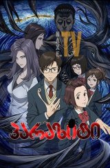 პარაზიტი / Parasyte: The Maxim (Kiseiju: Sei no kakuritsu)