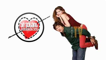 აი მესმის შეყვარებული / A Woman as a Friend (Una Donna per Amica)