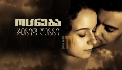 ოცნება ჯოზეფ ლიზზე / Dreaming of Joseph Lees