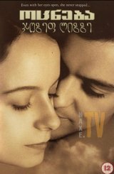 ოცნება ჯოზეფ ლიზზე / Dreaming of Joseph Lees