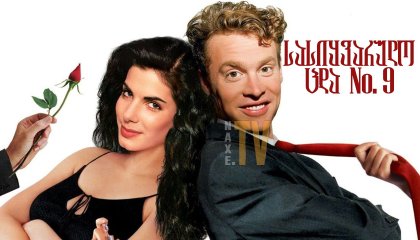 სასიყვარულო ცდა No. 9 / Love Potion No. 9
