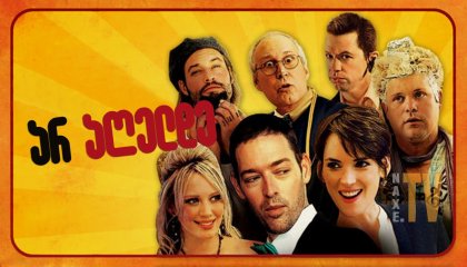 არ აღელდე / Stay Cool