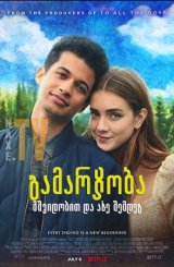 გამარჯობა, მშვიდობით და ასე შემდეგ / Hello, Goodbye and Everything in Between