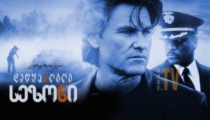 დაწყევლილი სეზონი / Dark Blue