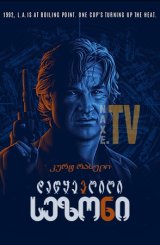 დაწყევლილი სეზონი / Dark Blue