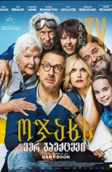 ოჯახს ვერ გაექცევი / Family is Family (La ch'tite famille)