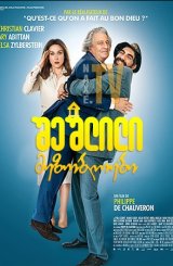 შეშლილი მეზობლები / With Open Arms (À bras ouverts)