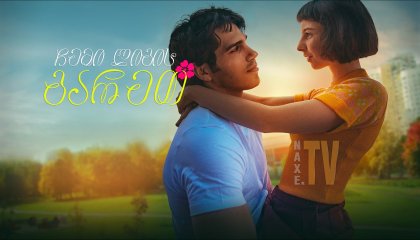 ჩემი ლიგის გარეთ / Out of My League (Sul più bello)