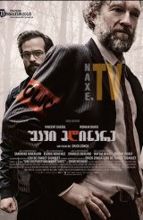 შავი მდინარე / Black Tide (Fleuve noir)