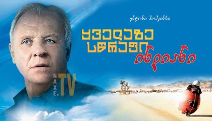 ყველაზე სწრაფი ინდიანი / The World's Fastest Indian