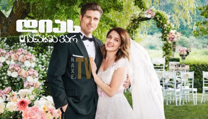 დიახ, თანახმა ვარ / Yes, I Do