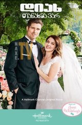 დიახ, თანახმა ვარ / Yes, I Do