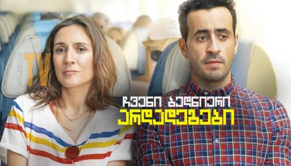 ჩვენი ბედნიერი არდადეგები / Our Happy Holiday (Premières vacances)