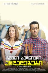 ჩვენი ბედნიერი არდადეგები / Our Happy Holiday (Premières vacances)