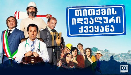 თითქმის იდეალური ქვეყანა / An Almost Perfect Country (Un paese quasi perfetto)