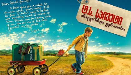 ტ.ს. სპივეტი - ახალგაზრდა გენიოსი / The Young and Prodigious T.S. Spivet