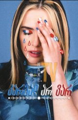 კარგად არ ვარ / Not Okay