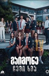 გაიგონე ჩემი ხმა / Duy Beni