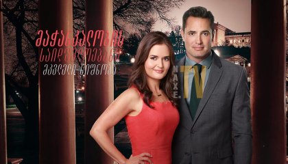 მაჭანკალობის საიდუმლოებანი: მკვლელი ნიშნობა / Matchmaker Mysteries: A Killer Engagement