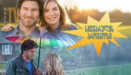 სიყვარულის პროგნოზი / love in the forecast