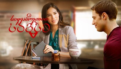 სიყვარულით სავსე / Brimming with Love