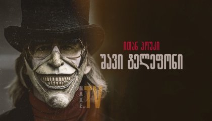 შავი ტელეფონი / The Black Phone