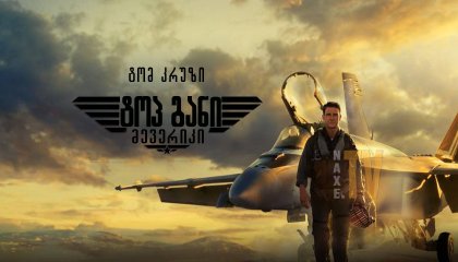 ტოპ განი: მევერიკი / top gani: meveriki