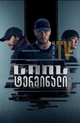 სიის ტერმინალი / The Terminal List