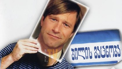 ბილის გაცნობა / Meet Bill