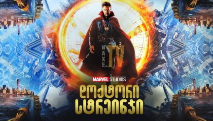 დოქტორი სტრეინჯი / doqtori streinji