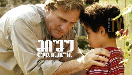 მიშუ დობერიდან / Michou d'Auber