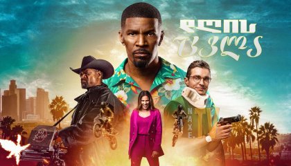 დღის ცვლა / Day Shift