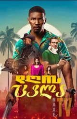 დღის ცვლა / Day Shift