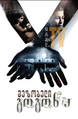 მეზობელი გოგონა / The Girl Next Door