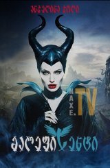 მალეფისენტი / Maleficent