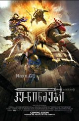 კუ-ნინძები / Teenage Mutant Ninja Turtles