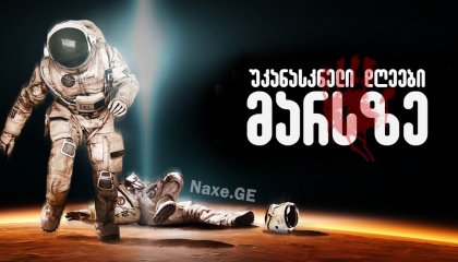 უკანასკნელი დღეები მარსზე / The Last Days on Mars