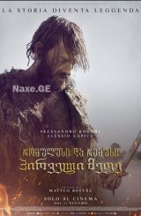 რომულუსი და რემუსი: პირველი მეფე / Romulus & Remus: The First King (Il primo re)