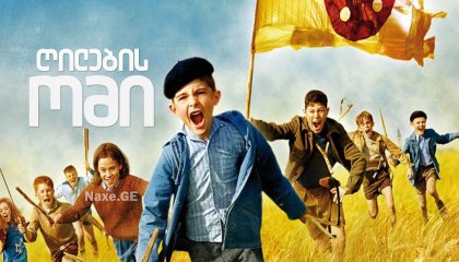 ღილების ომი / War of the Buttons / La Nouvelle Guerre des boutons / gilebis omi